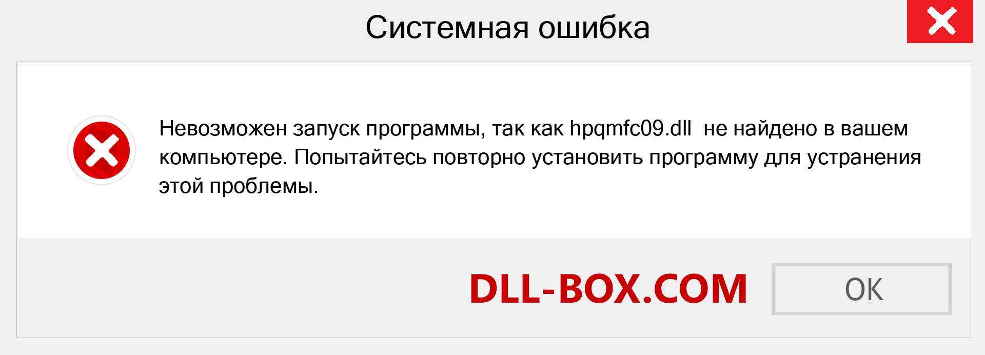 Файл hpqmfc09.dll отсутствует ?. Скачать для Windows 7, 8, 10 - Исправить hpqmfc09 dll Missing Error в Windows, фотографии, изображения