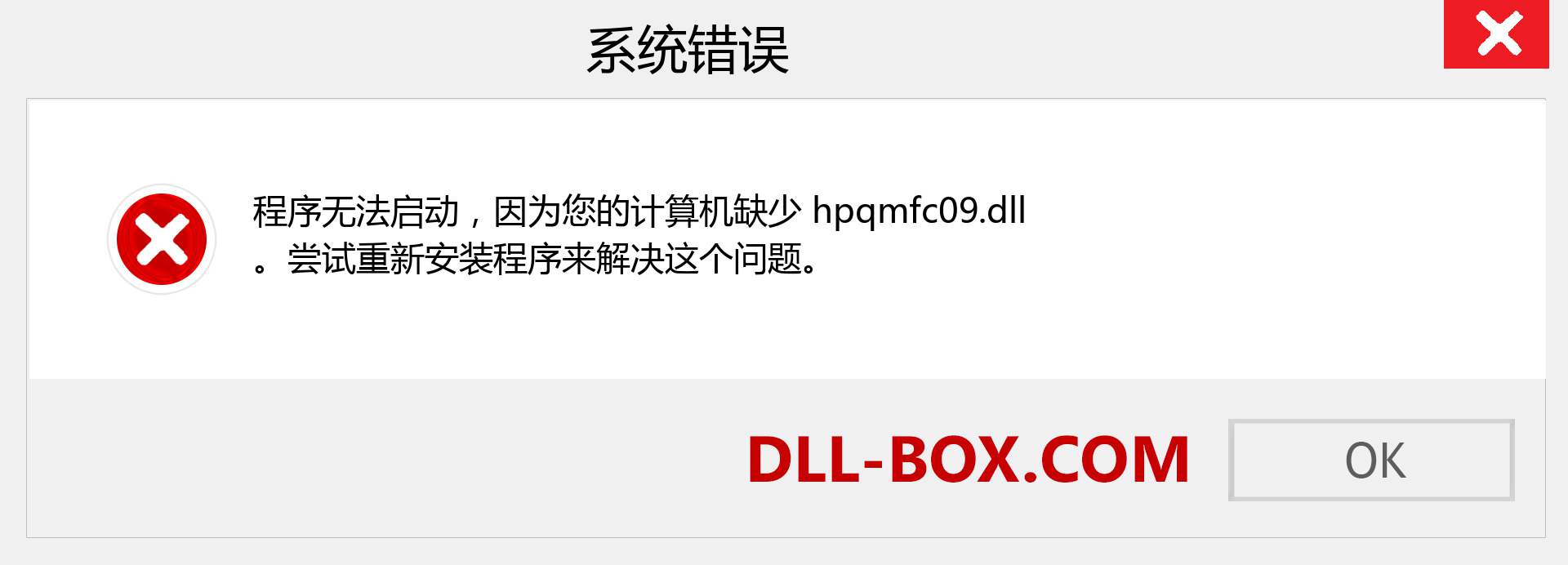 hpqmfc09.dll 文件丢失？。 适用于 Windows 7、8、10 的下载 - 修复 Windows、照片、图像上的 hpqmfc09 dll 丢失错误